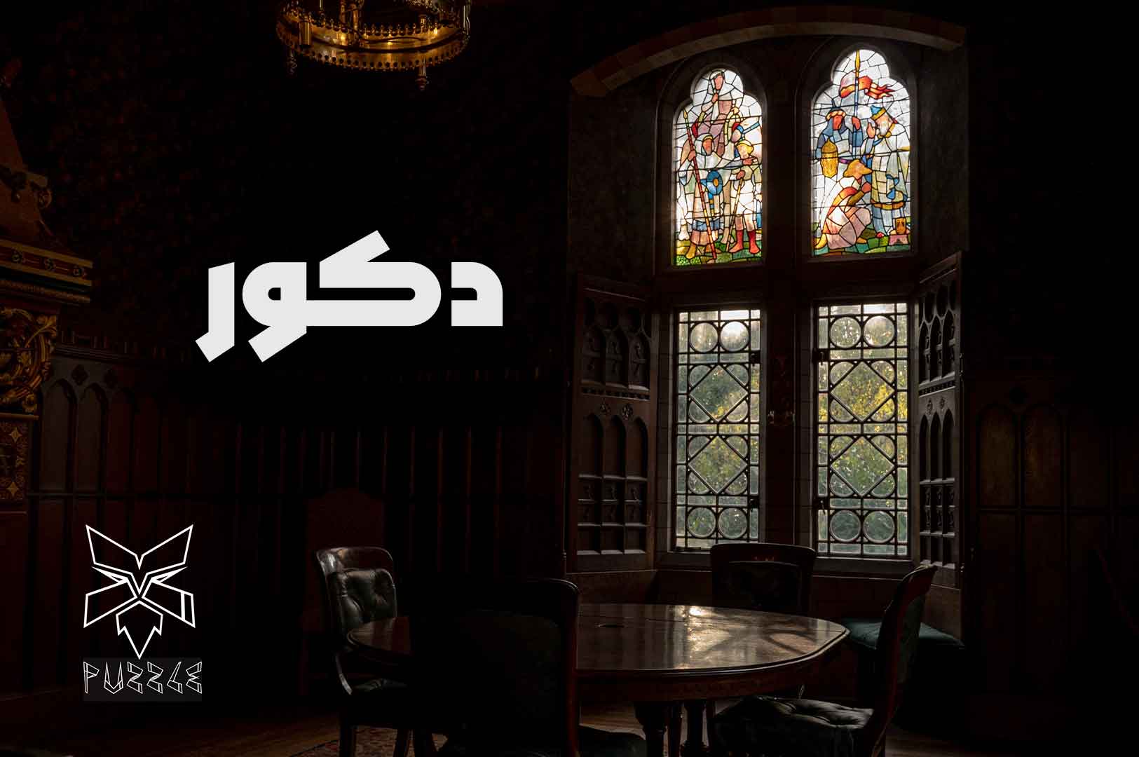 دکوراسیون داخلی اتاق فرار